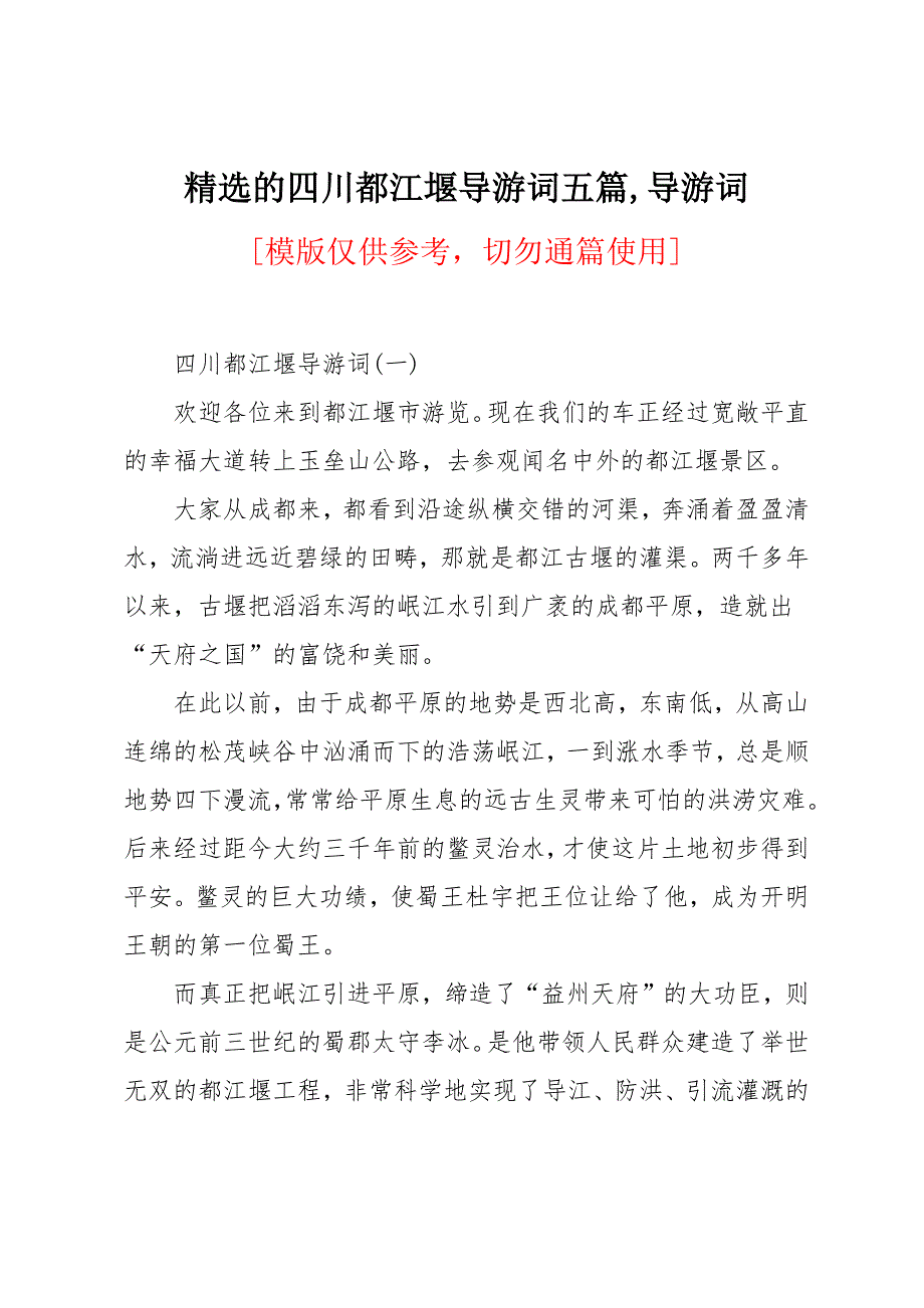 四川都江堰导游词五篇_第1页