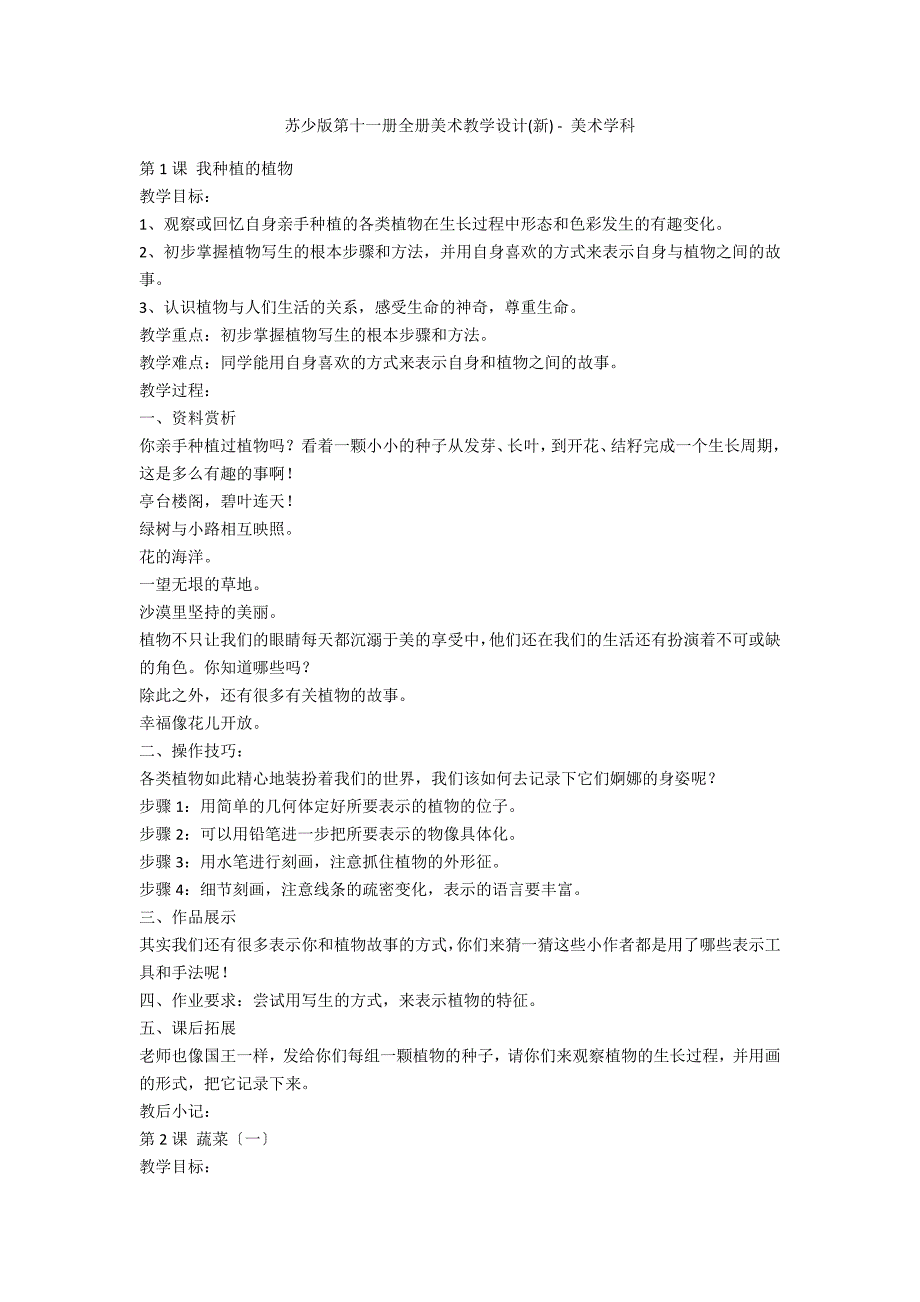 苏少版第十一册全册美术教学设计(新) - 美术学科_第1页