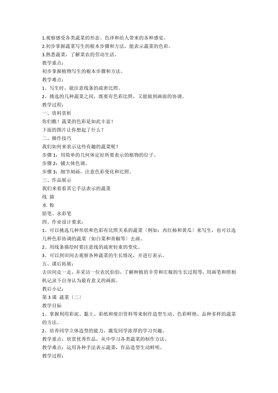 苏少版第十一册全册美术教学设计(新) - 美术学科_第2页