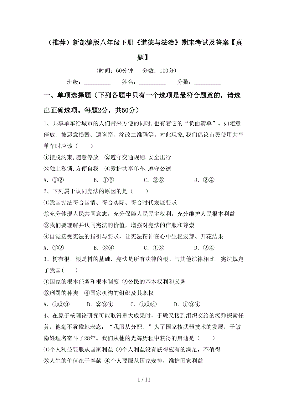 （推荐）新部编版八年级下册《道德与法治》期末考试及答案【真题】_第1页