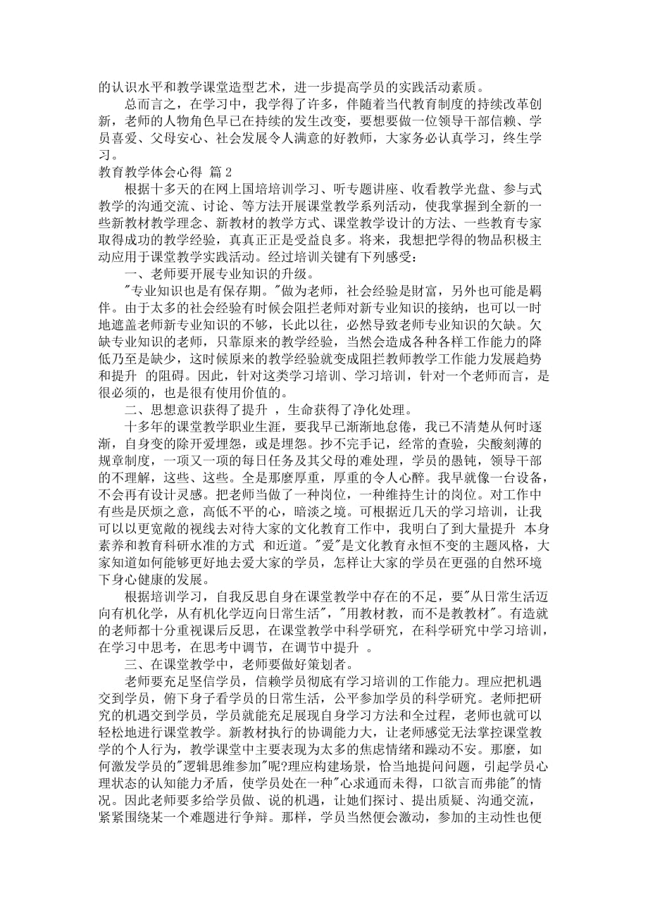 【必不可少】教育教学体会心得模版合辑八篇_第2页