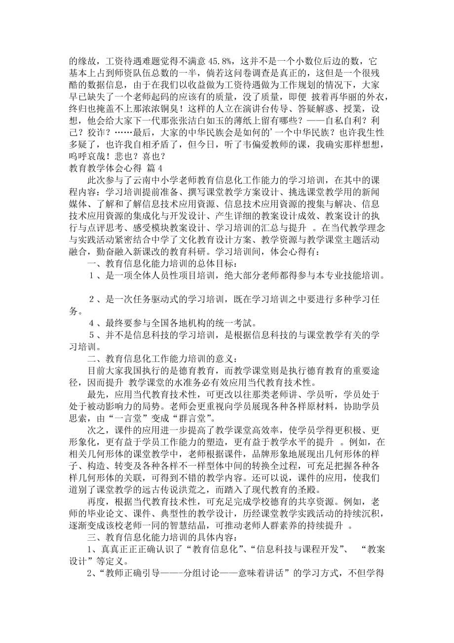 【必不可少】教育教学体会心得模版合辑八篇_第5页