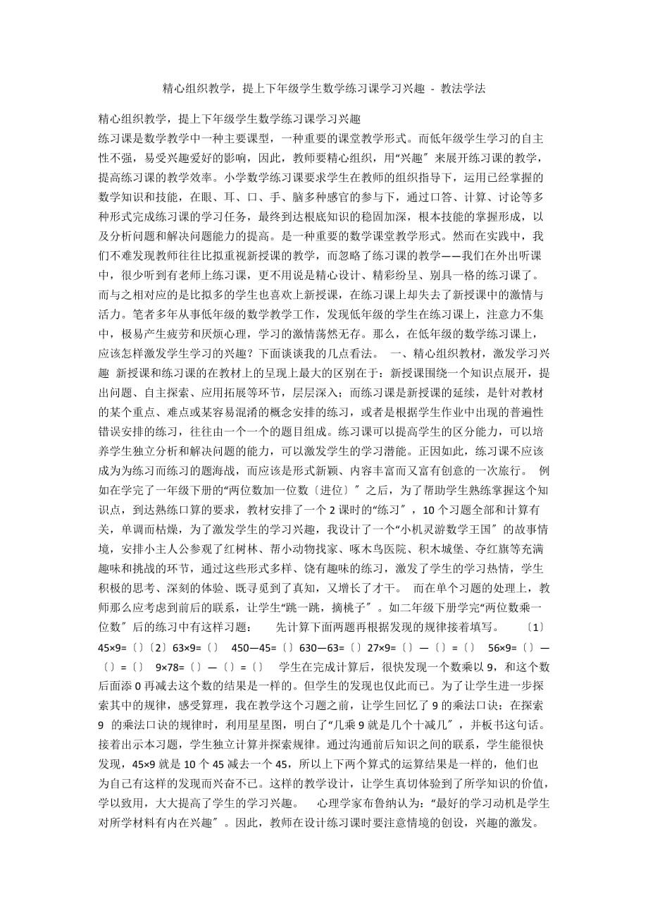 精心组织教学提高低年级学生数学练习课学习兴趣 - 教法学法_第1页