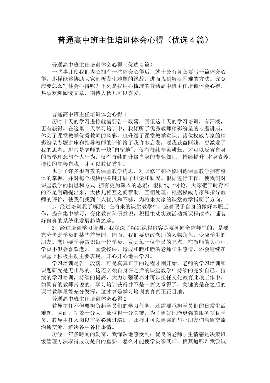 普通高中班主任培训体会心得（优选4篇）_第1页