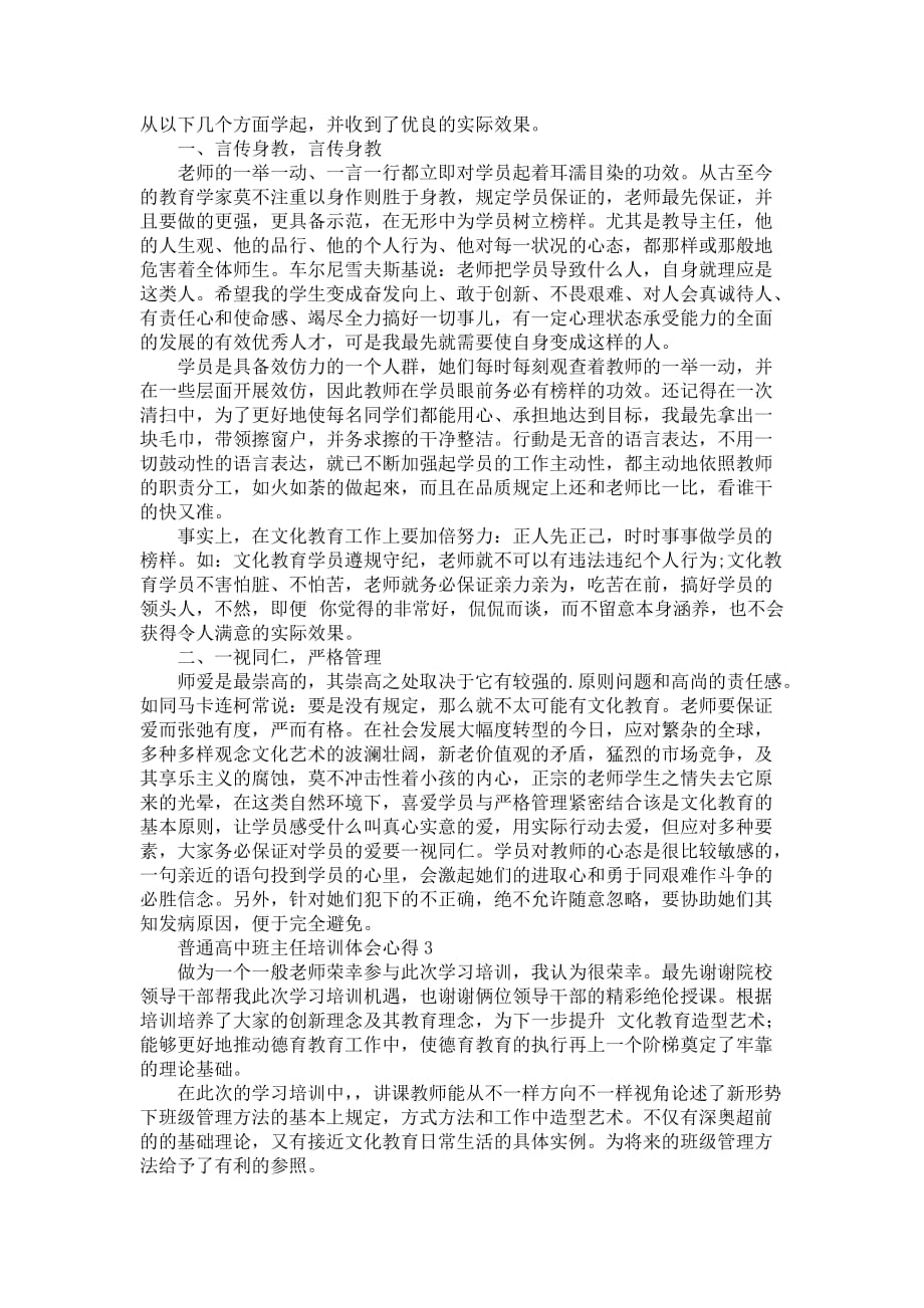 普通高中班主任培训体会心得（优选4篇）_第2页