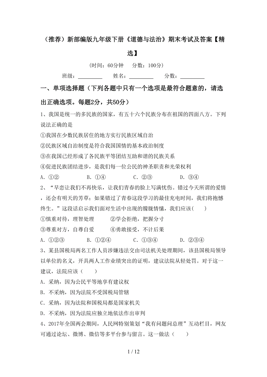 （推荐）新部编版九年级下册《道德与法治》期末考试及答案【精选】_第1页