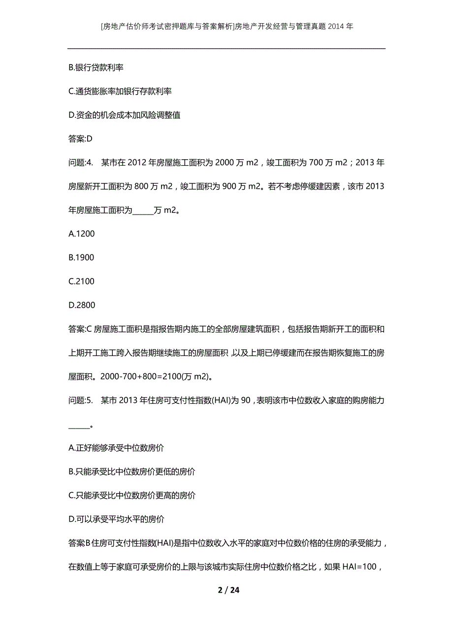 [房地产估价师考试密押题库与答案解析]房地产开发经营与管理真题2014年_第2页