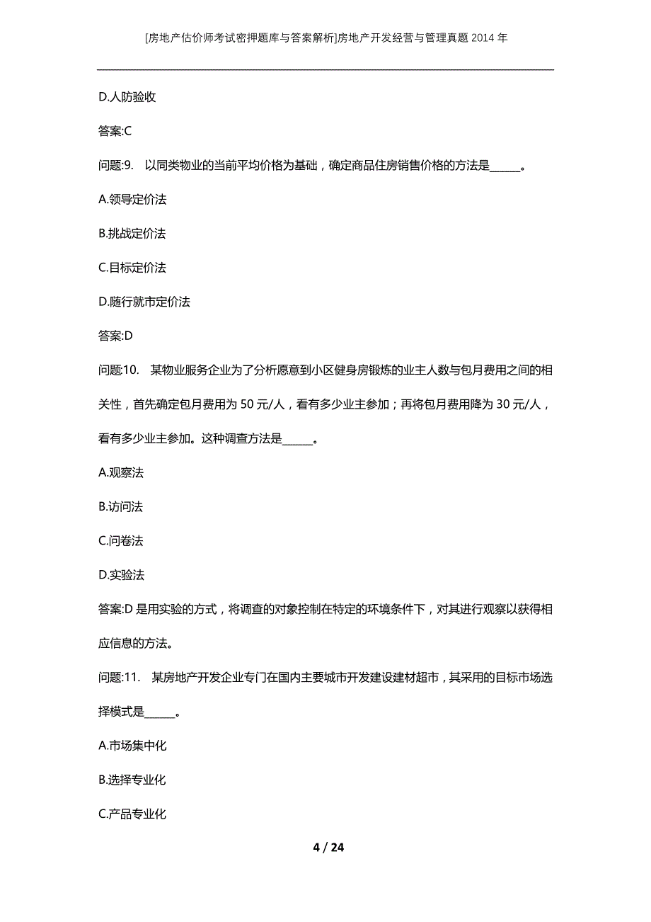 [房地产估价师考试密押题库与答案解析]房地产开发经营与管理真题2014年_第4页