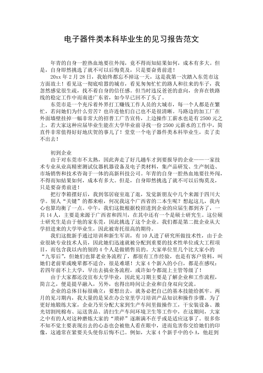 电子器件类本科毕业生的见习报告范文_第1页