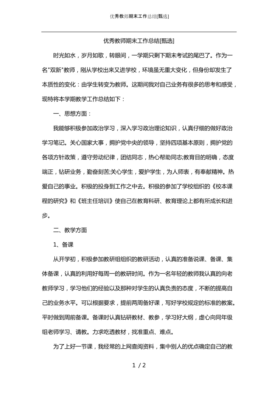 优秀教师期末工作总结[甄选]_第1页