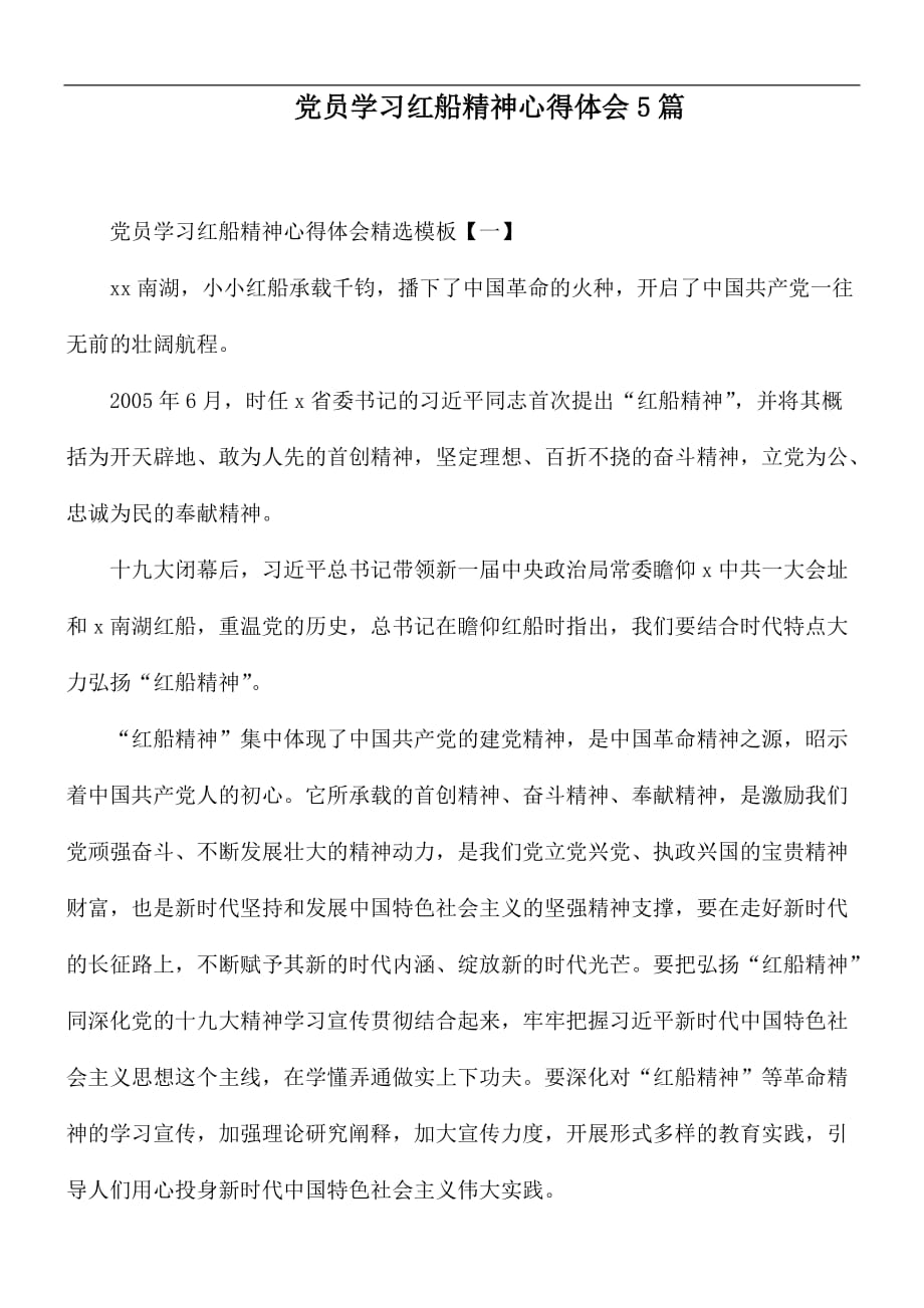 党员学习红船精神心得体会5篇_第1页