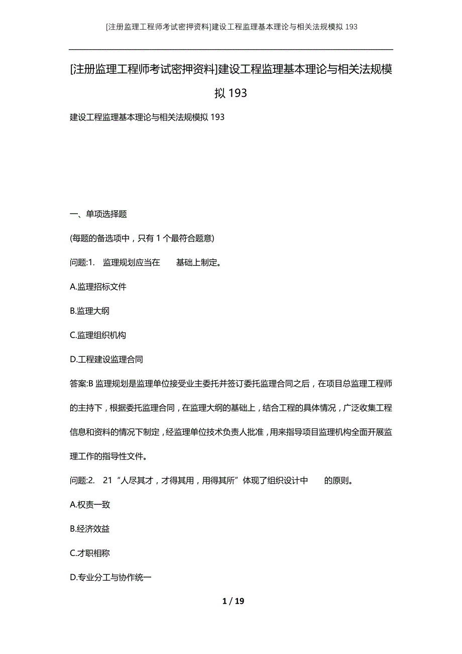 [注册监理工程师考试密押资料]建设工程监理基本理论与相关法规模拟193_1_第1页