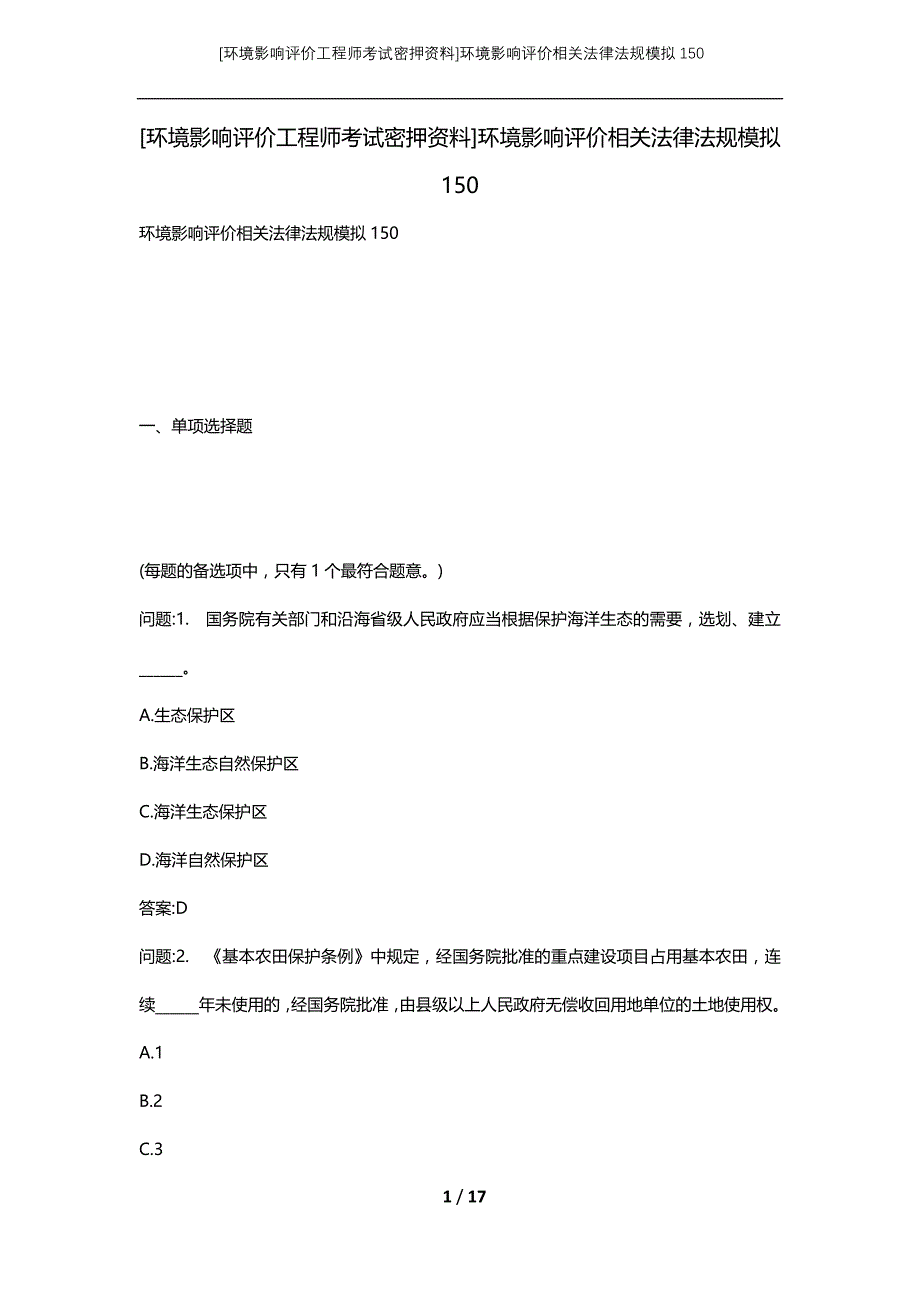 [环境影响评价工程师考试密押资料]环境影响评价相关法律法规模拟150_第1页