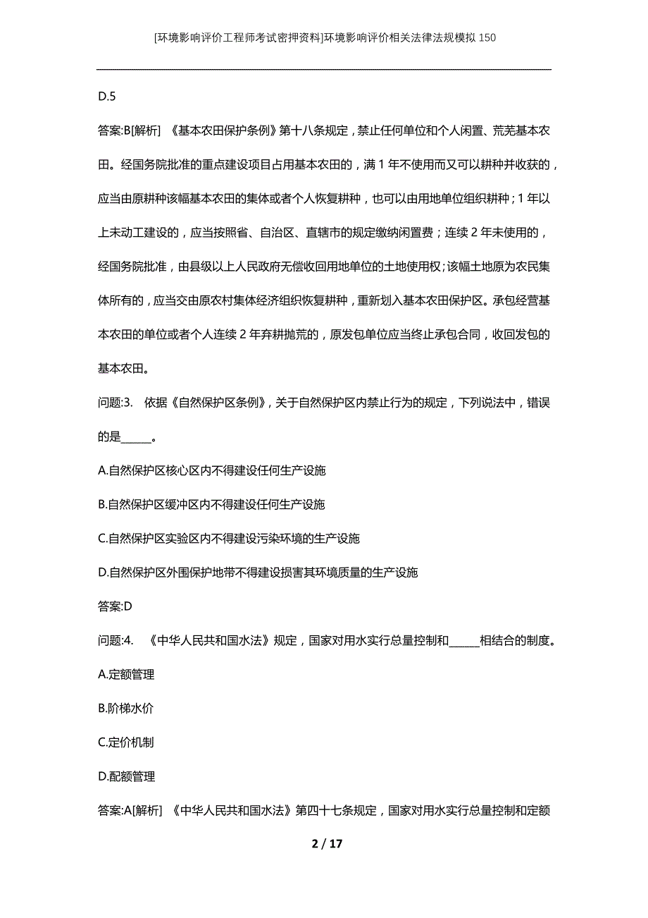 [环境影响评价工程师考试密押资料]环境影响评价相关法律法规模拟150_第2页