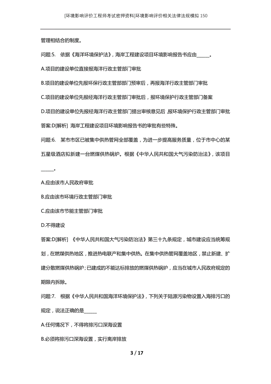 [环境影响评价工程师考试密押资料]环境影响评价相关法律法规模拟150_第3页