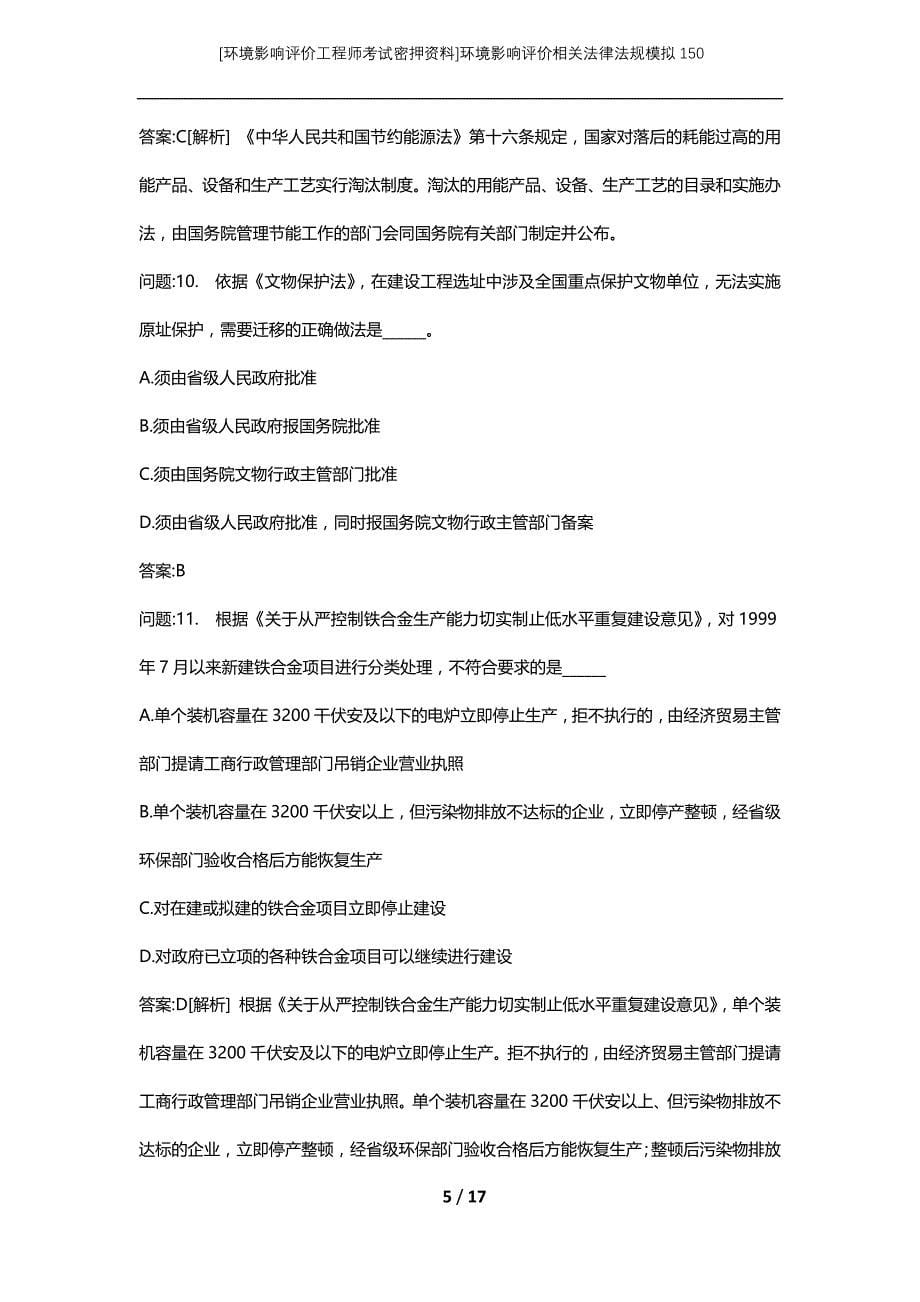 [环境影响评价工程师考试密押资料]环境影响评价相关法律法规模拟150_第5页