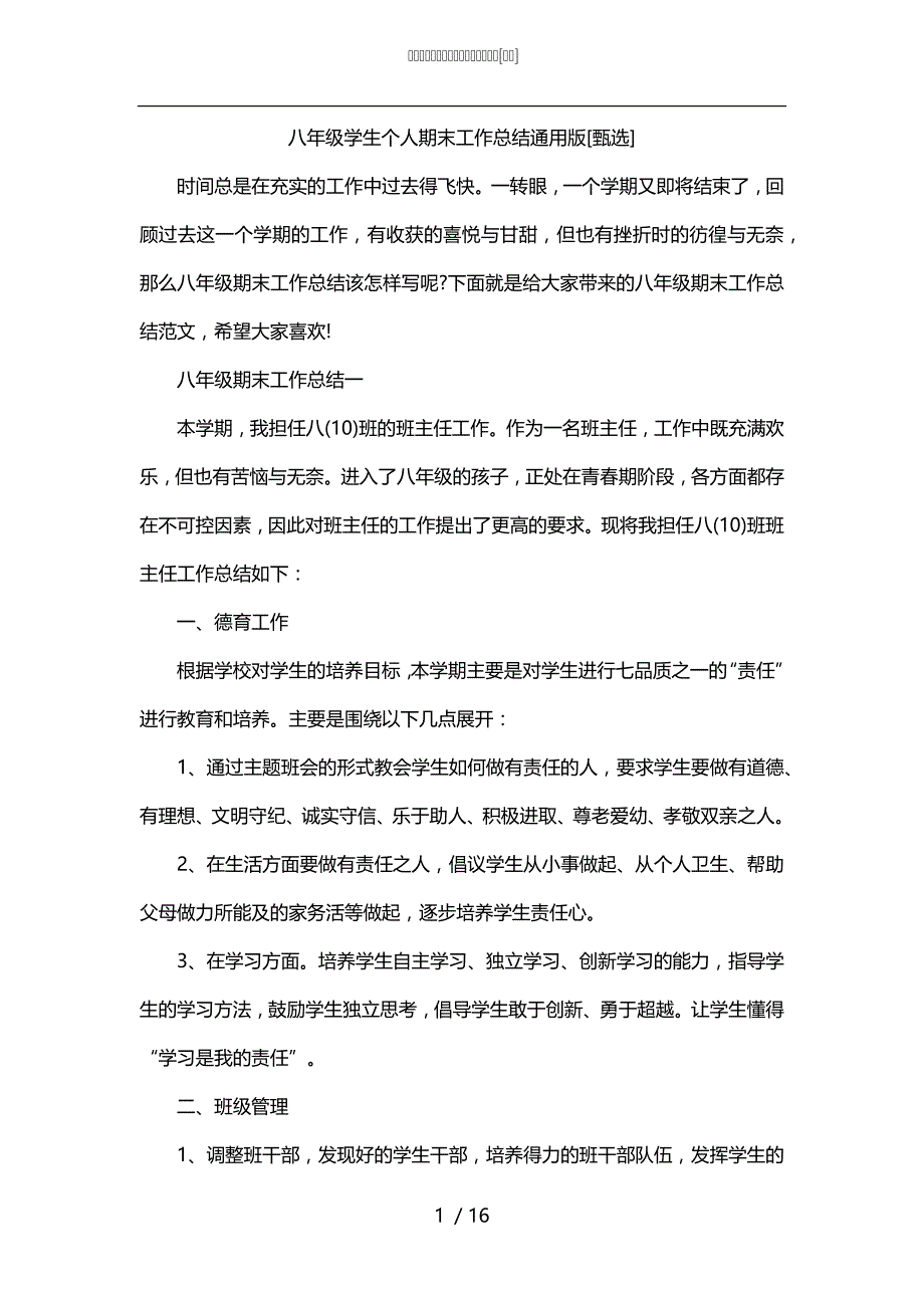 八年级学生个人期末工作总结通用版[甄选]_第1页