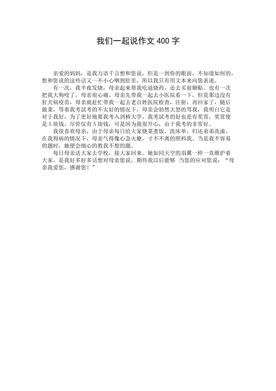 我们一起说作文400字_第1页