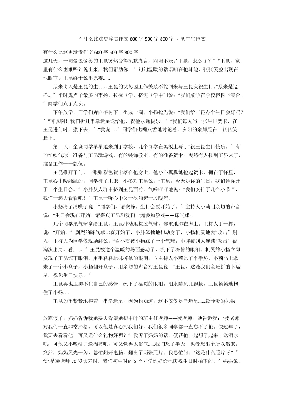 有什么比这更珍贵作文600字500字800字 - 初中生作文_第1页