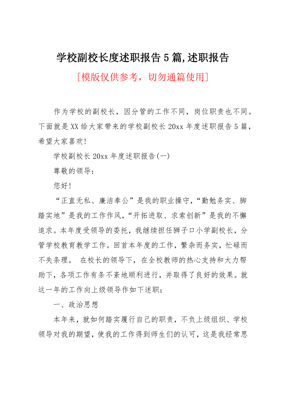 学校副校长度述职报告5篇_第1页