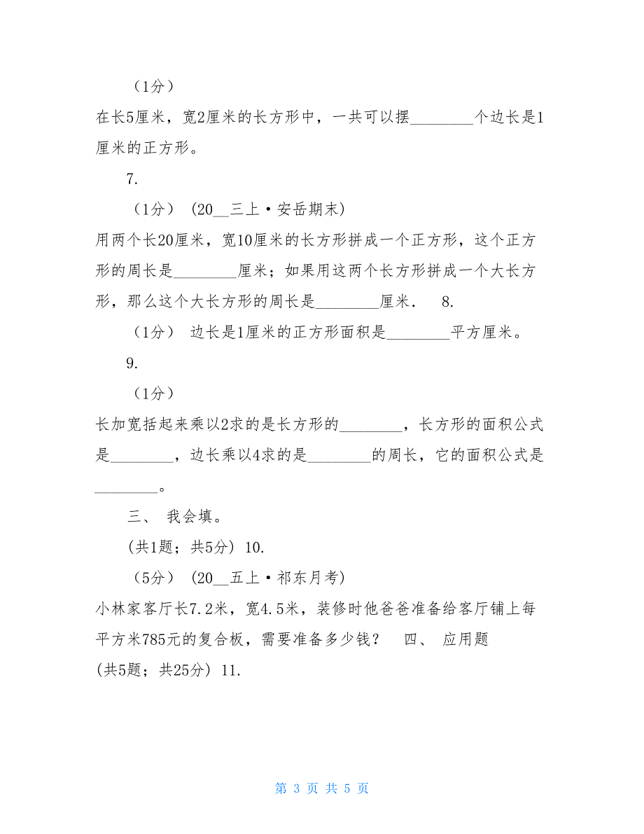 2021-2021学年小学数学人教版三年级下册5.2长方形、正方形面积计算同步练习D卷_第3页