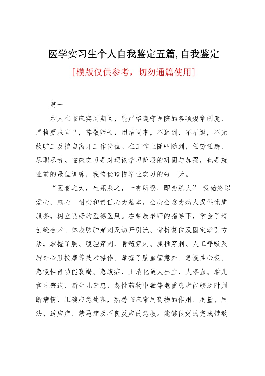 医学实习生个人自我鉴定五篇_第1页