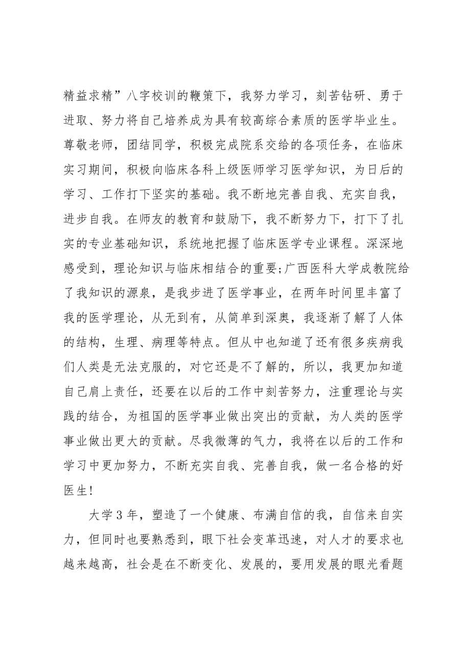 医学实习生个人自我鉴定五篇_第5页