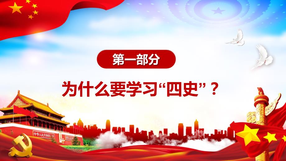 党政党建党课学习传播四史砥砺奋进前行教材PPT课件_第4页