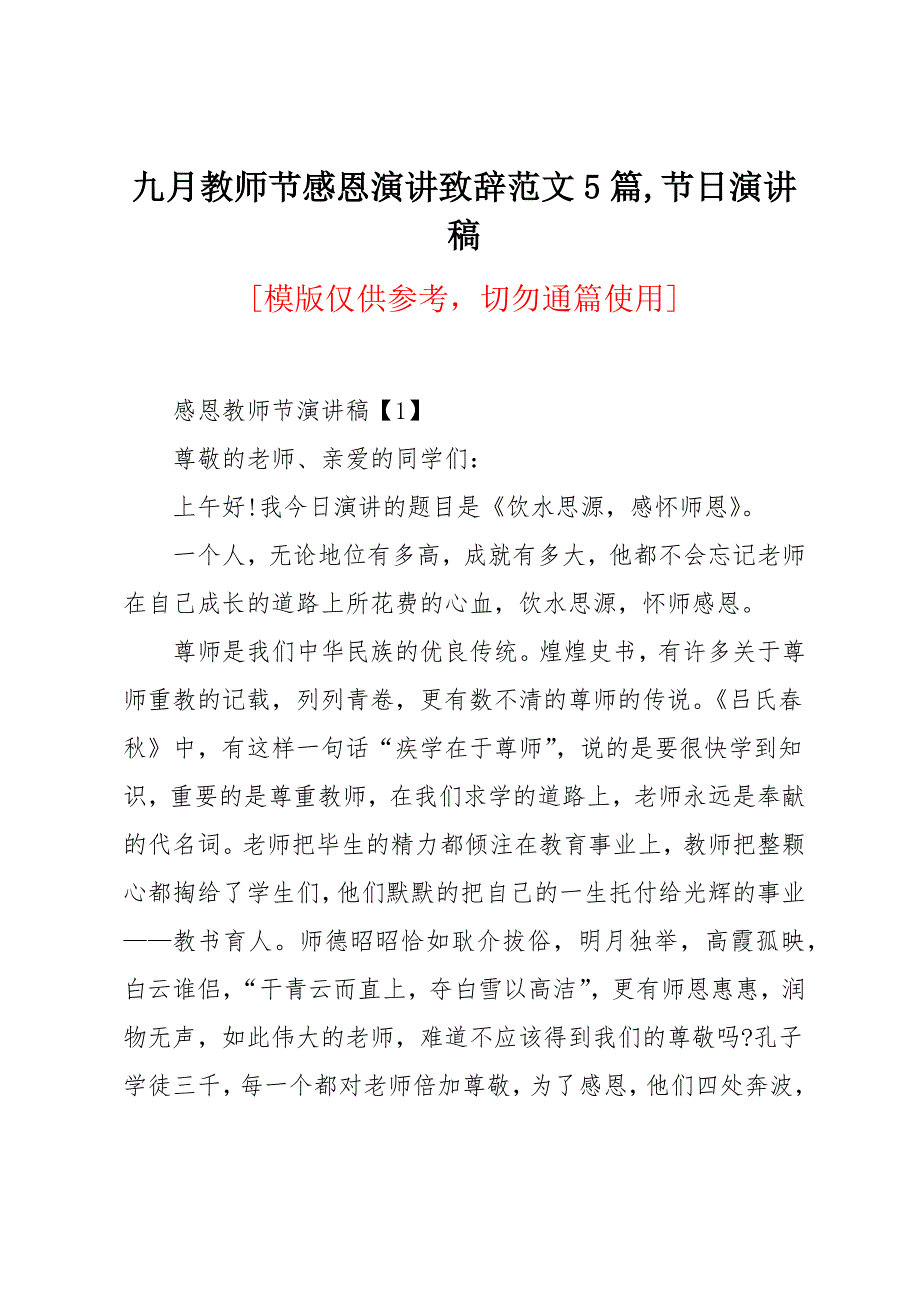 九月教师节感恩演讲致辞范文5篇_第1页