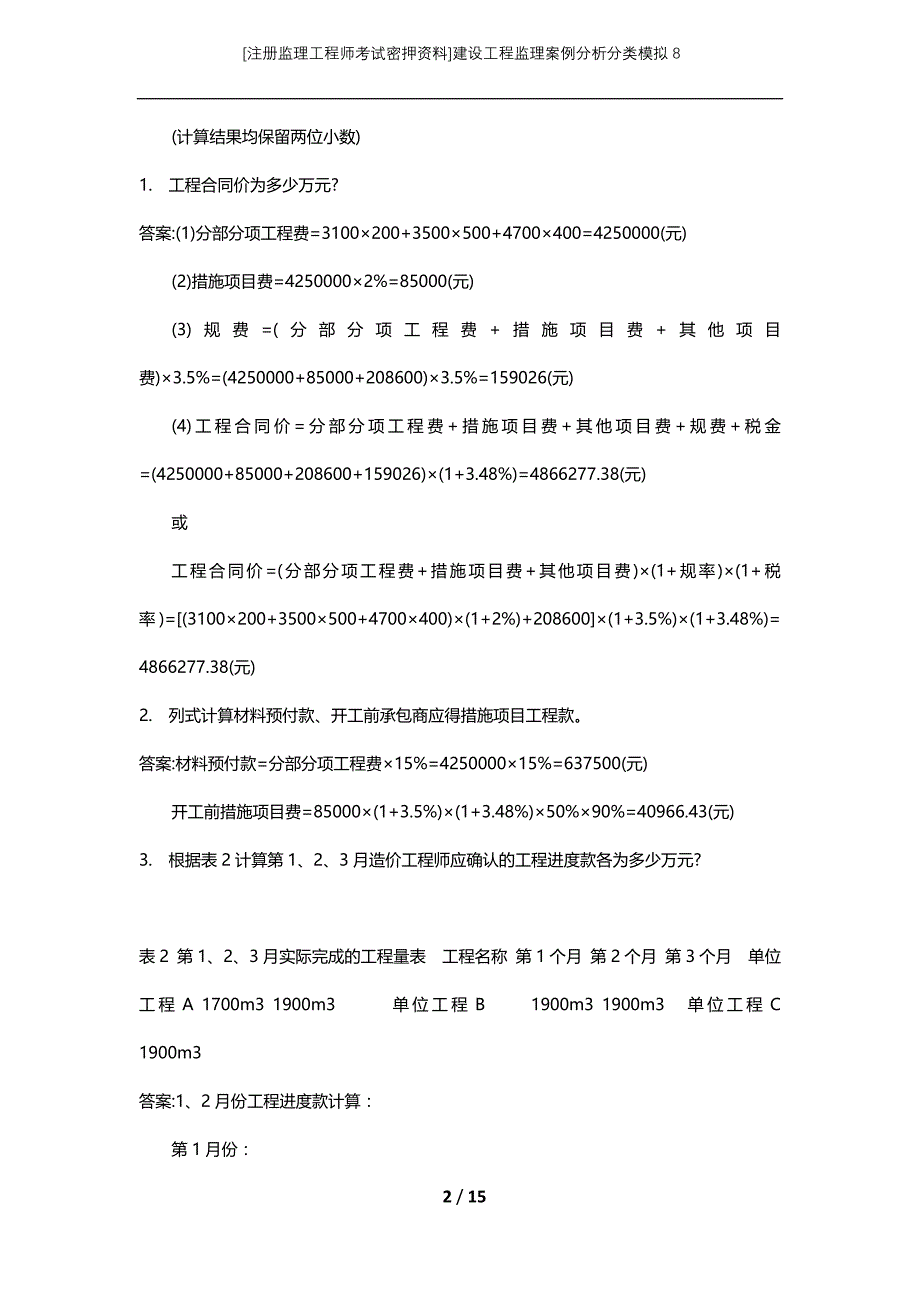 [注册监理工程师考试密押资料]建设工程监理案例分析分类模拟8_第2页