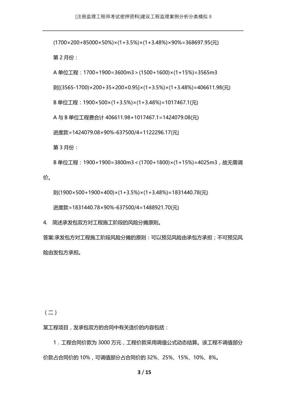 [注册监理工程师考试密押资料]建设工程监理案例分析分类模拟8_第3页