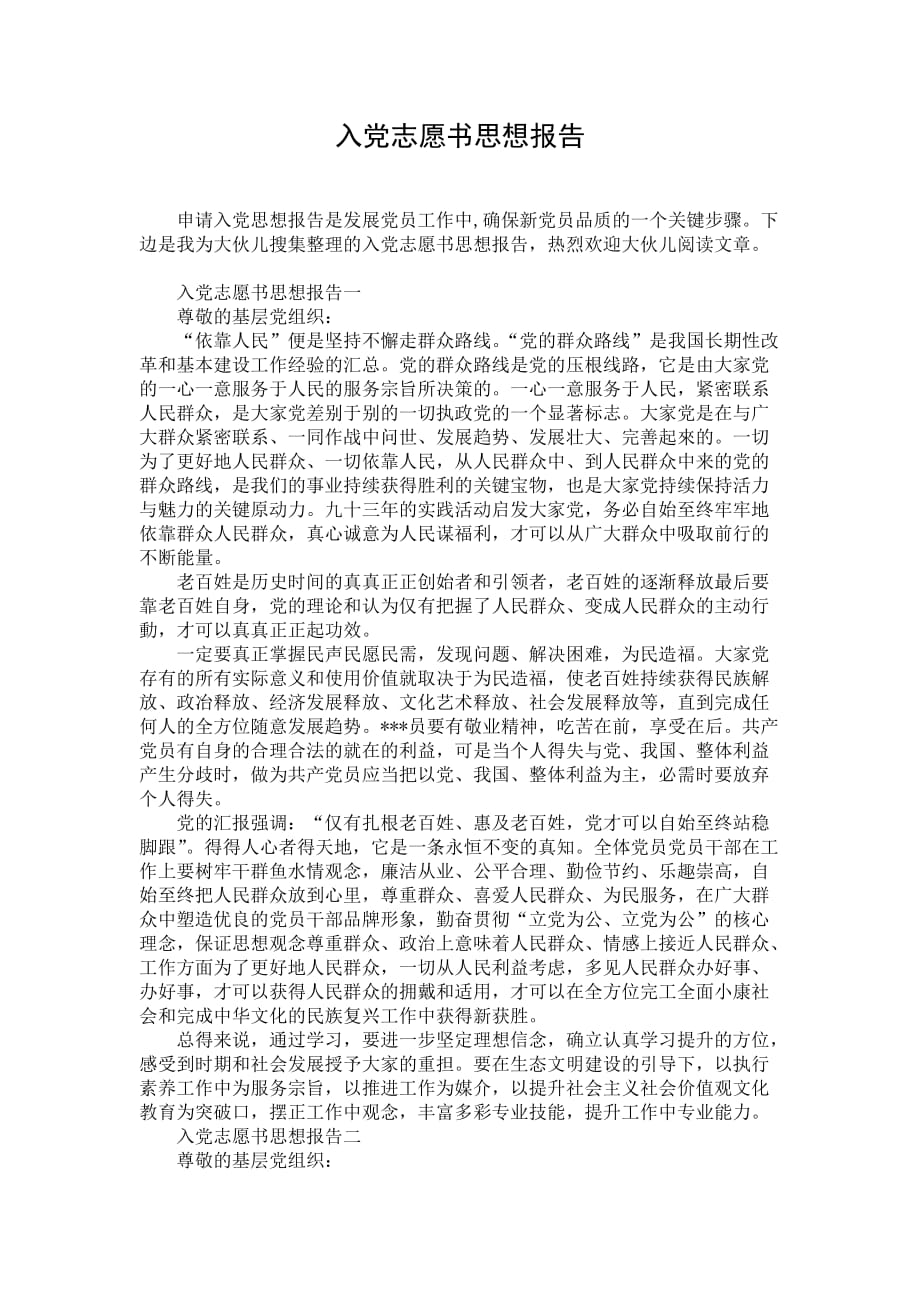 入党志愿书思想报告 (2)_第1页