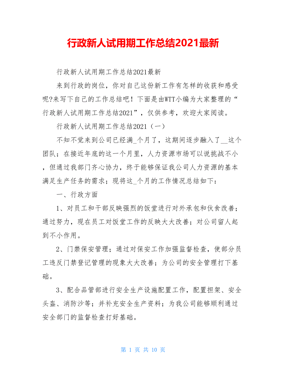 行政新人试用期工作总结2021最新_第1页