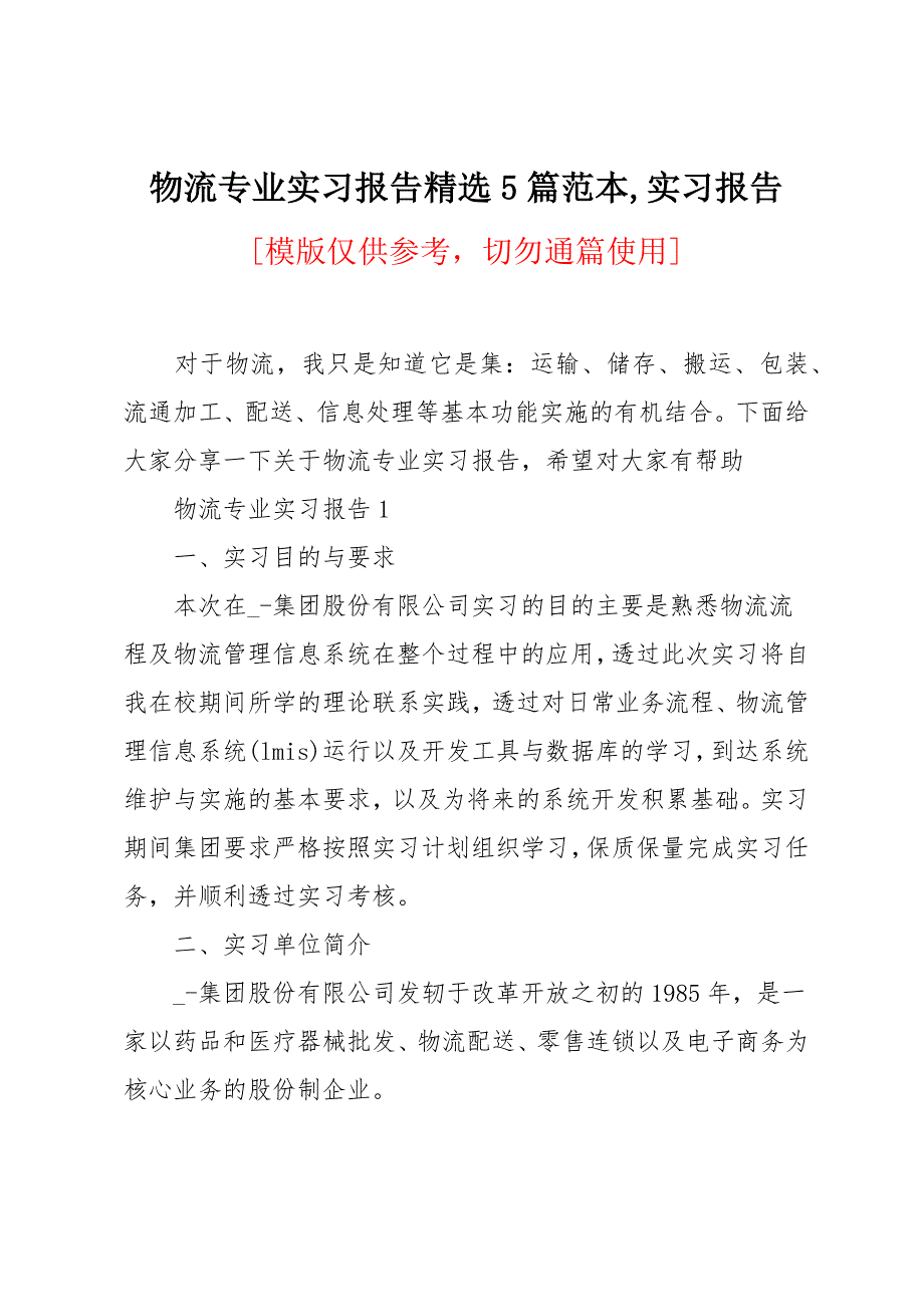 物流专业实习报告5篇范本_第1页