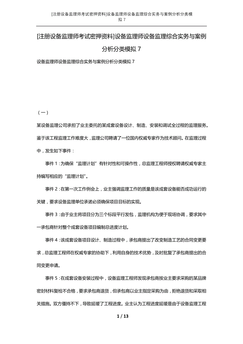 [注册设备监理师考试密押资料]设备监理师设备监理综合实务与案例分析分类模拟7_第1页