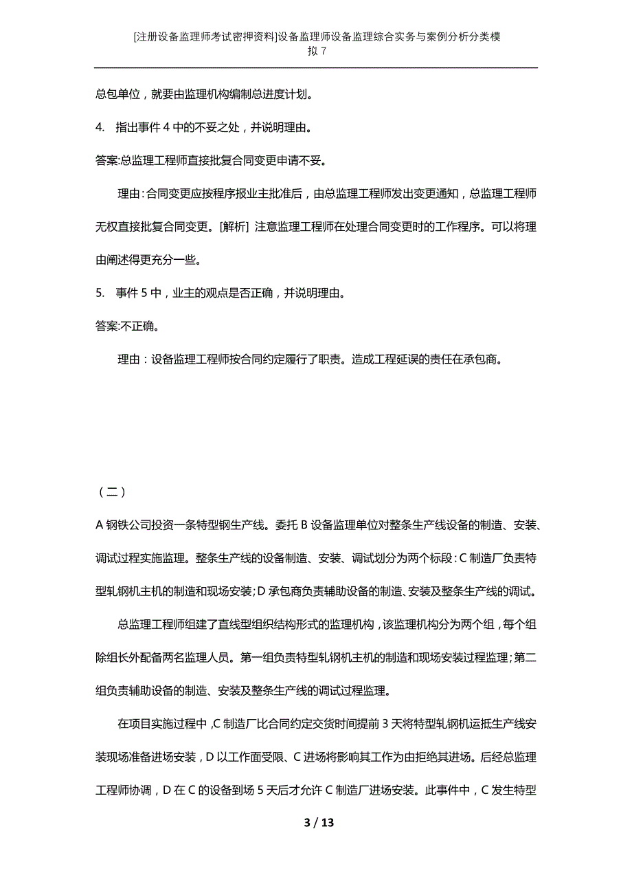 [注册设备监理师考试密押资料]设备监理师设备监理综合实务与案例分析分类模拟7_第3页