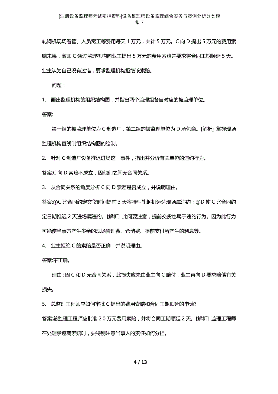 [注册设备监理师考试密押资料]设备监理师设备监理综合实务与案例分析分类模拟7_第4页