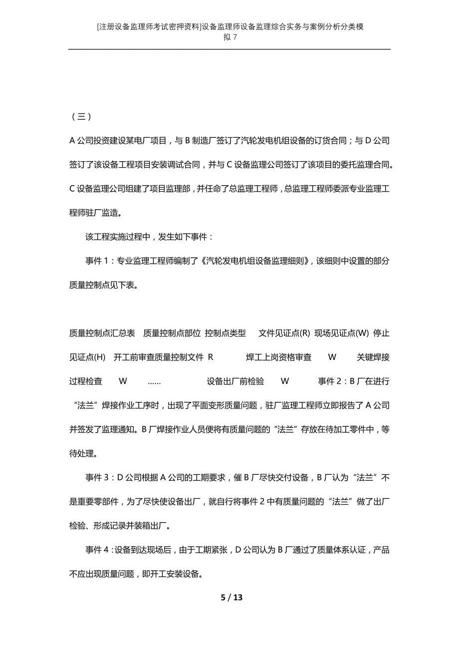 [注册设备监理师考试密押资料]设备监理师设备监理综合实务与案例分析分类模拟7_第5页