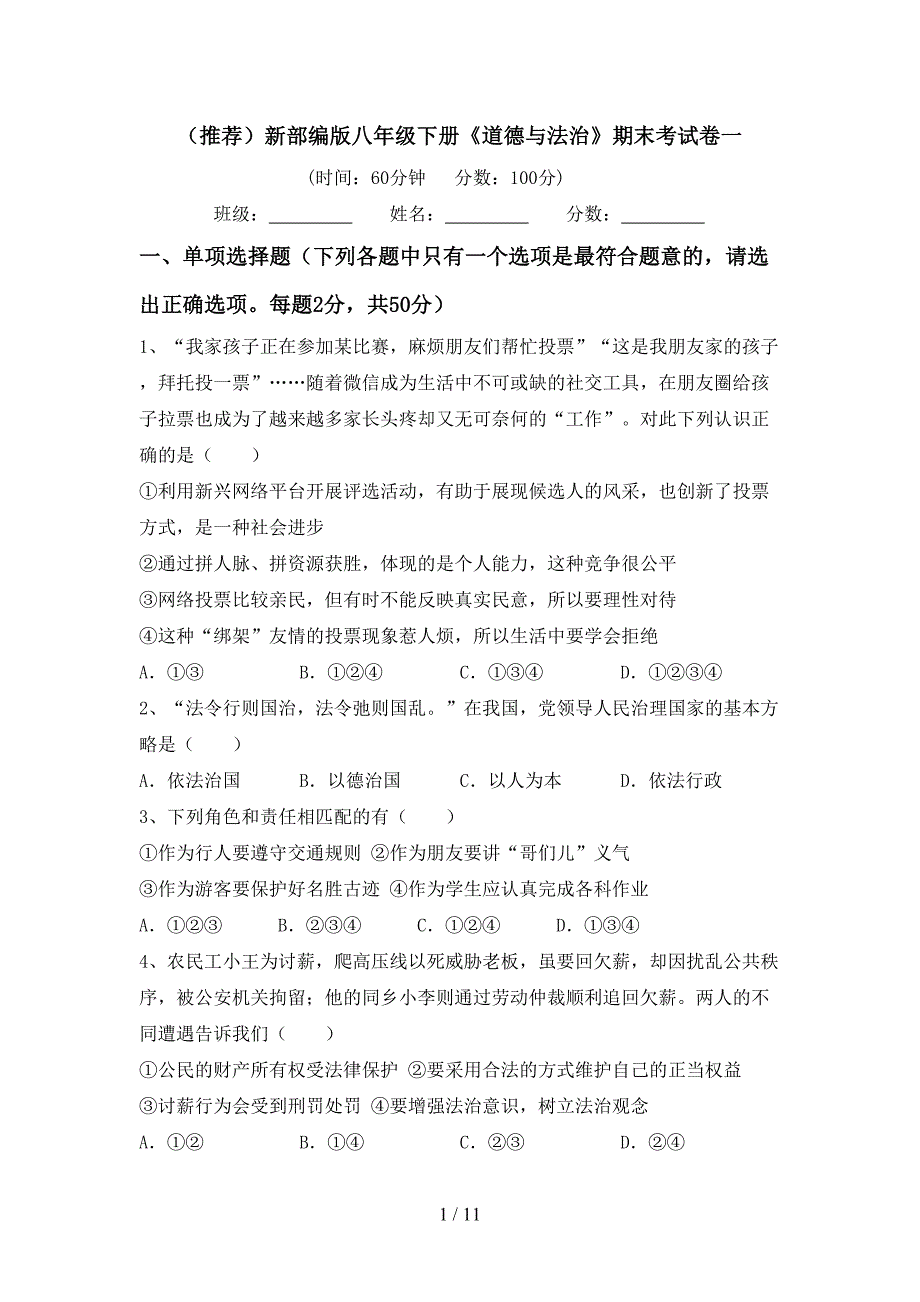 （推荐）新部编版八年级下册《道德与法治》期末考试卷一_第1页