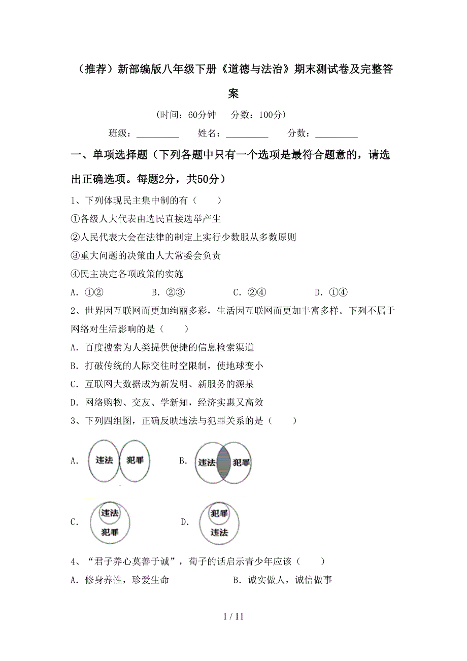 （推荐）新部编版八年级下册《道德与法治》期末测试卷及完整答案_第1页