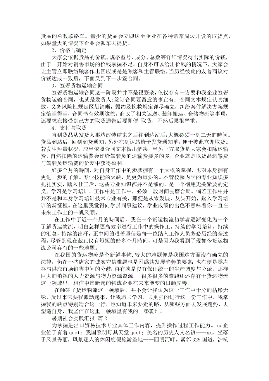 【强烈推荐】暑期社会实践汇报选编六篇_第2页