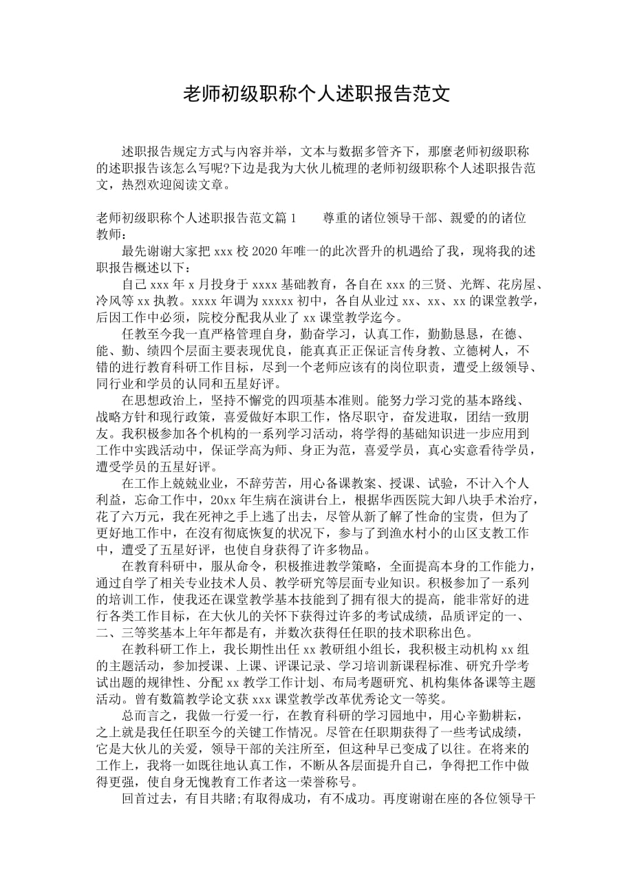 老师初级职称个人述职报告范文_第1页