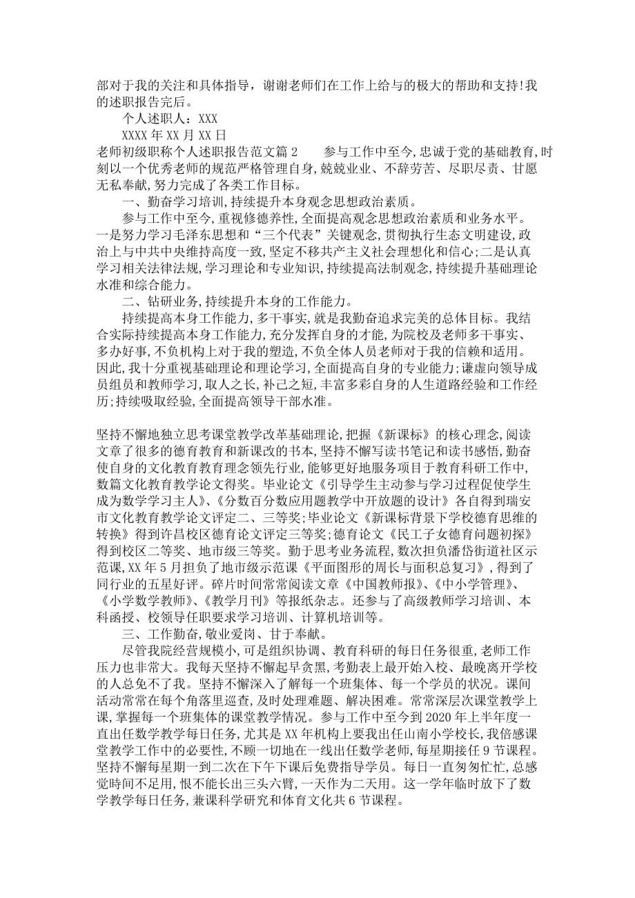 老师初级职称个人述职报告范文_第2页