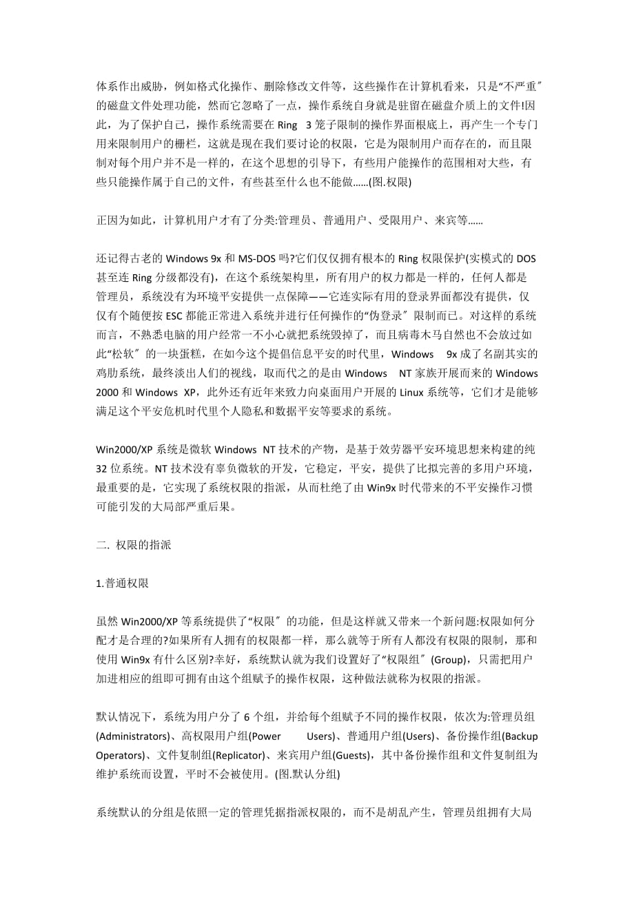 无形的栅栏 完全解析Windows系统权限 - 电脑技术知识交流_第2页