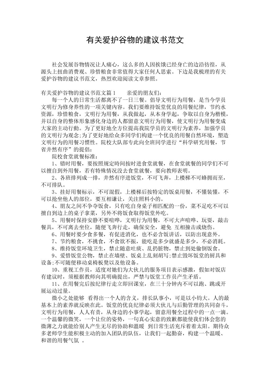 有关爱护谷物的建议书范文_第1页