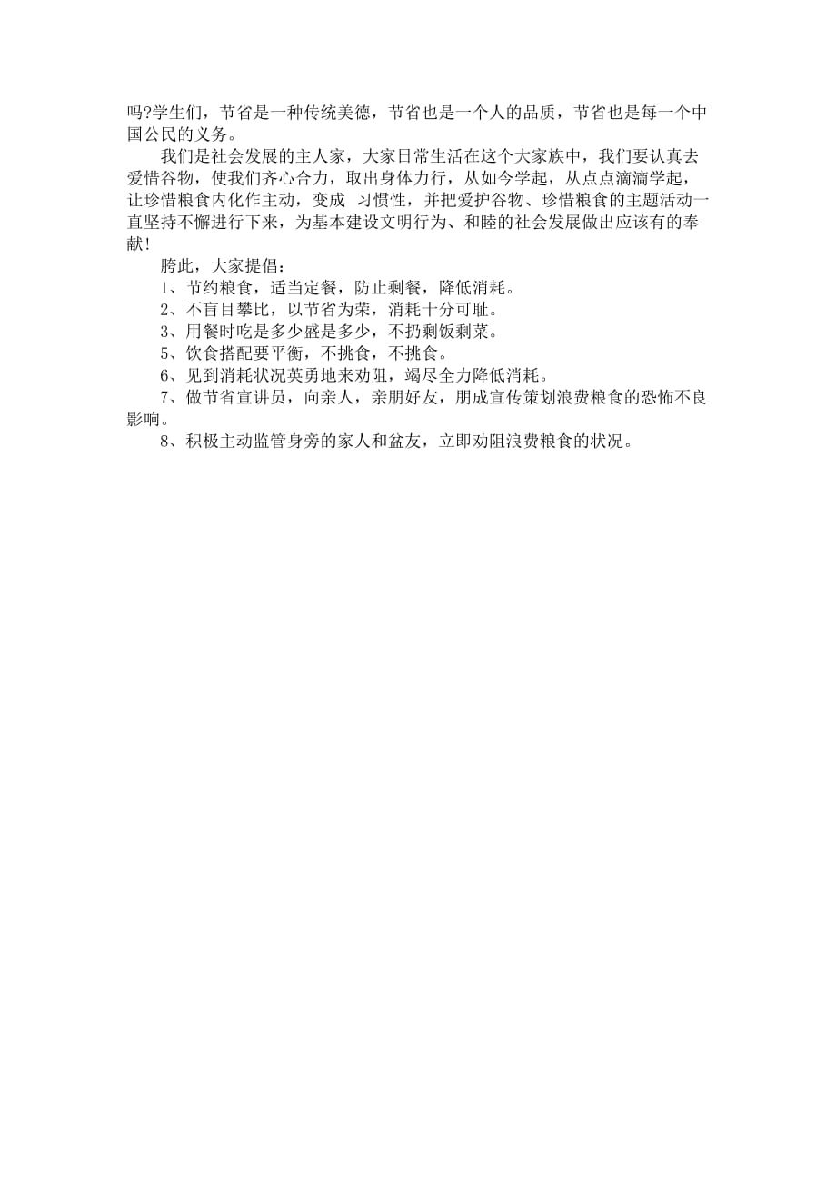 有关爱护谷物的建议书范文_第3页