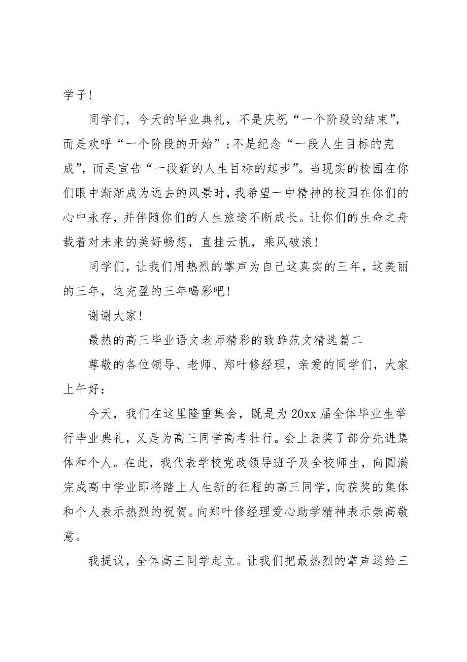 高三毕业语文老师精彩的致辞范文五篇_第5页