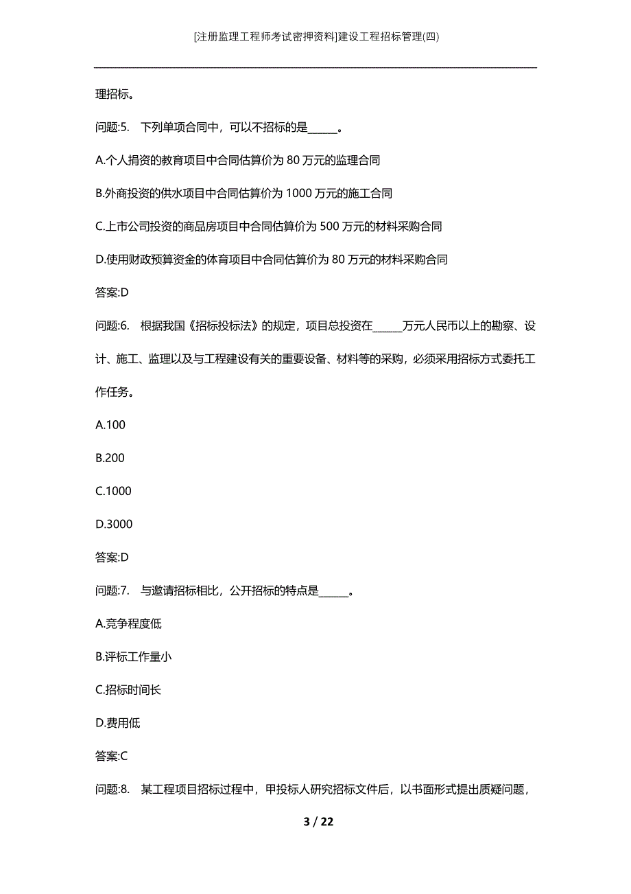 [注册监理工程师考试密押资料]建设工程招标管理(四)_第3页