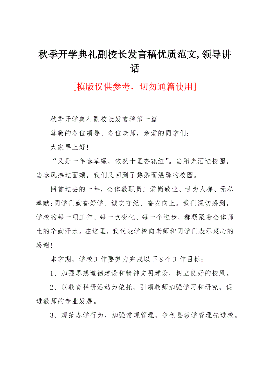 秋季开学典礼副校长发言稿优质范文_第1页