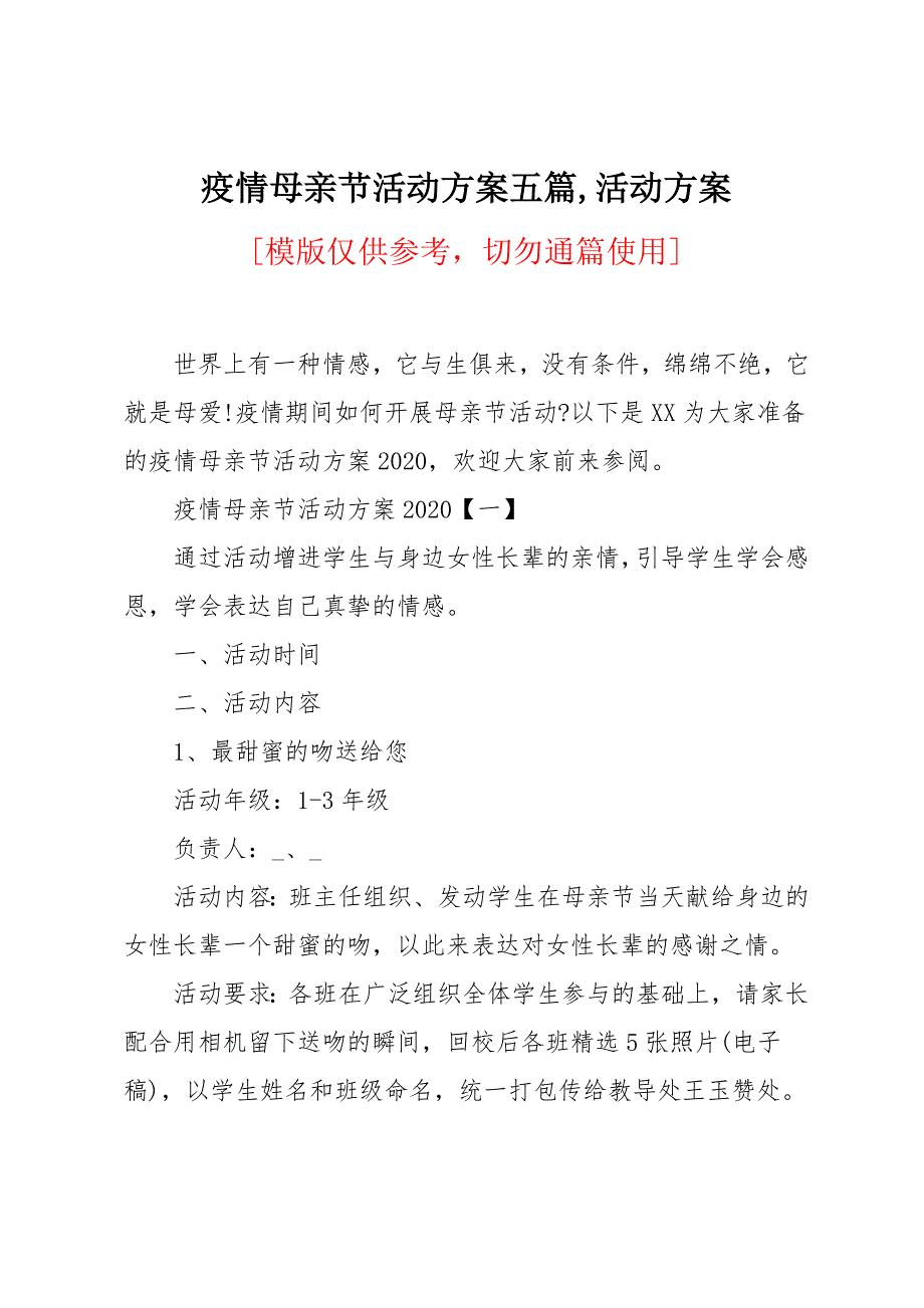 疫情母亲节活动方案五篇_第1页